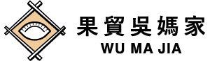 果貿吳媽家
